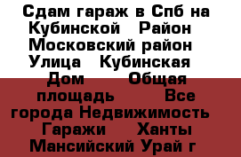 Сдам гараж в Спб на Кубинской › Район ­ Московский район › Улица ­ Кубинская › Дом ­ 3 › Общая площадь ­ 18 - Все города Недвижимость » Гаражи   . Ханты-Мансийский,Урай г.